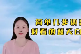剪映如何调色，简单几步就能调出好看的蓝天白云，简单又实用视频封面