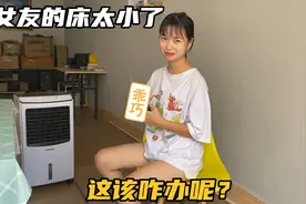 女友的床只有1米宽，晚上睡觉总掉床下，该不该给她换张大的呢？视频封面