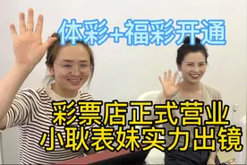 新彩票店正式营业，小耿表妹实力出镜！体彩+福彩开通！视频封面