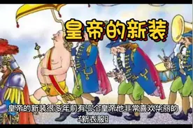《皇帝的新装》安徒生童话故事视频封面