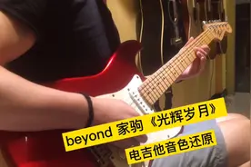 家驹 经典歌曲beyond乐队《光辉岁月》电吉他SOLO音色还原 太棒了视频封面