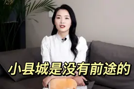生活在18线内陆小县城，还有前途吗？这个故事告诉你答案视频封面