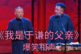 爆笑经典相声-《我是于谦的父亲》郭德纲_于谦视频封面