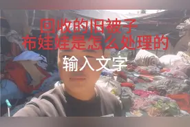 回收的旧衣服旧被子是怎么处理的！视频封面