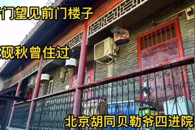 北京胡同贝勒爷四进宅院，二层可见前门楼子，听老住户讲这里历史视频封面