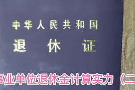 事业单位退休中人养老金计算实例，理顺完养老金是多少呢？（二）视频封面