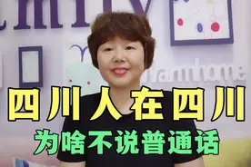 四川人在四川，想说普通话太难了，分分钟让你尴尬视频封面