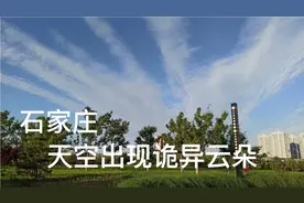 石家庄西部天空出现诡异现象视频封面