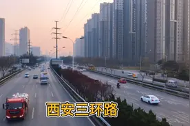 实拍西安三环路，全长89.7公里，总投资81亿元，老司机肯定走过视频封面
