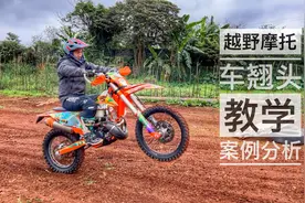 越野摩托车翘头教学案例分享视频封面
