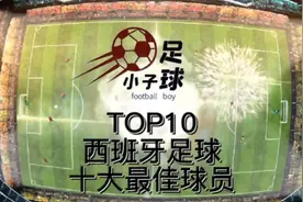 TOP10——西班牙十大最佳球员视频封面