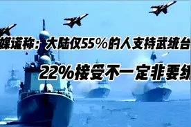 台媒谎称：大陆仅55％的人支持武统台湾，33％反对视频封面