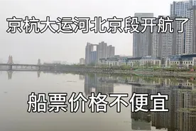 北京京杭大运河通州段正式通航值得祝贺，但价格不够诚意，有点贵视频封面