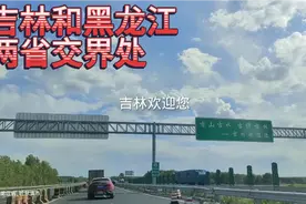 黑龙江进入吉林的高速，连路都不一样了，两省交界处反差太大了视频封面