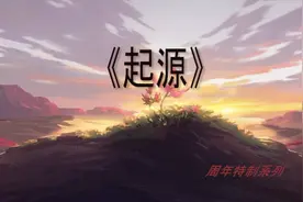 王者荣耀周年庆系列之起源视频封面