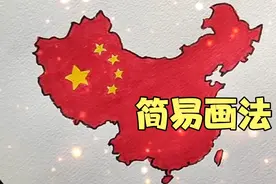 中国地图简易画法