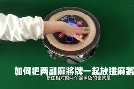 如何把两副麻将牌一起放进麻将桌，自动麻将机