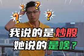 我说的是炒股，她说的是啥？ #财富小剧场# @西瓜财经视频封面
