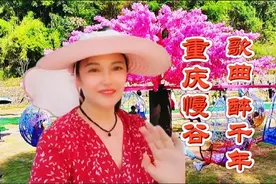 重庆慢谷社会实践教育基地  即好玩又好看 歌曲《醉千年》视频封面