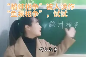 “鹬蚌相争”常被人读为“yú  bèng相争”，它曾阻止了一场战争视频封面