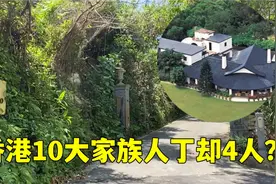 实拍许晋亨家族香港第一豪宅，占地高达14亩，估值达到了300亿？视频封面