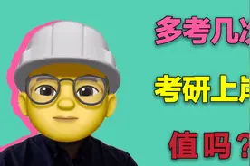 多考几次就一定能上岸？为什么我不建议你考研三战视频封面