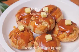 怎么自制焦糖？附加焦糖奶油司康做法｜就过分好吃了！视频封面