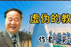 经典美文《虚伪的教育》作者：莫言 直击语文教学改革问题的分析视频封面