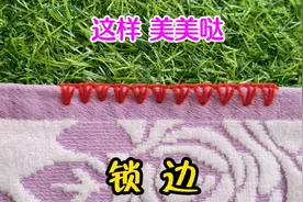这样的锁边你见过吗？今天用慢视频教大家，看完就能学会视频封面