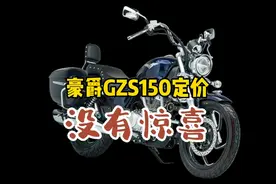 GZS150怎样，和GZ150相比有什么不同？值得入手吗视频封面