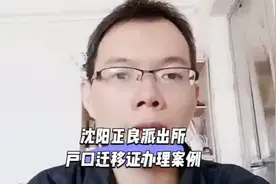 沈阳沈北新区正良派出所户口迁移证办理案例 日月兼程视频封面