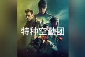 《特种空勤团》顶级特种兵之间的战斗，不容错过视频封面