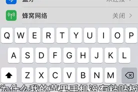 为什么我的苹果手机没有粘贴板视频封面