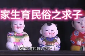 客家生育民俗之求子 希冀家族人丁兴旺 多子多福 光宗耀祖视频封面