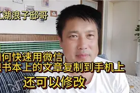 如何快速用微信把书本上的文章复制到手机上，还可以修改视频封面