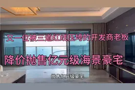 深圳又一位开发商老板被资金压迫降价抛售亿元级豪宅视频封面