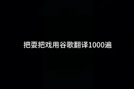 用谷歌翻译软件把耍把戏翻译1000遍#嘎嘎离谱视频封面
