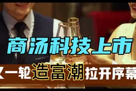 商汤科技港股上市，创始人身价飙升593亿！又一轮“造富潮”开启视频封面