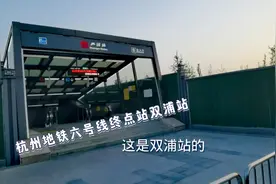 杭州地铁六号线的终点站双浦站，周边有点荒凉，你熟悉这里吗视频封面