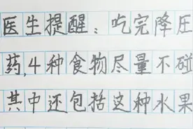 医生提醒:吃完降压药，4种食物尽量不碰，其中还包括这种水果。视频封面