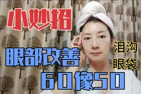 眼皮松弛下垂三角眼显老10岁！3个动作充分锻炼眼部肌肉，肌无力视频封面