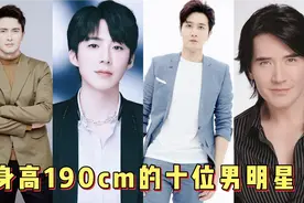 身高190cm的男明星，一个比一个帅，你最喜欢哪个呢?视频封面