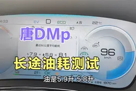 比亚迪唐DMp车主实测高速油耗，28升油能跑595公里吧视频封面