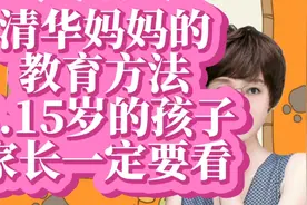一位清华妈妈的教育方法，家有3--15岁的孩子，家长一定要看