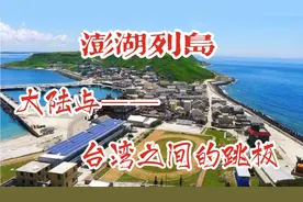 澎湖列岛位于台湾海峡，大陆与台湾的跳板，历代兵家必争之地视频封面