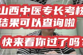 山西省中医专长考核结果已出炉，快来看看你通过了吗？