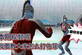 奥特曼格斗进化零:我要教大家这个剧情怎么过佐菲的，快点来看吧
