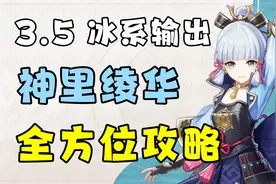 【原神】3.5神里绫华角色攻略教学！武器圣遗物阵容搭配推荐！视频封面