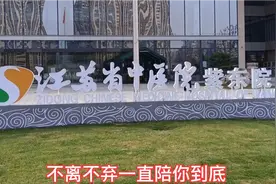好消息，好消息，冮苏省中医院仙林开分院了，年底即将开业问诊了视频封面