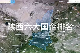 陕西六大国企排名视频封面